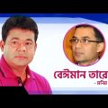 তারেকের বিরুদ্ধে গানে গানে মনির খানের ক্ষোভ || BNP Song || Aamrai Bangladesh