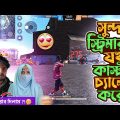 TikToker সুন্দরী যখন আমাকে কাস্টম চ্যালেঞ্জে হুমকি দেয় Garena Freefire Bangla Funny Video