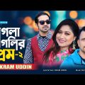 Pagla Paglir Prem 2 / Bengali Song 2022 / Ikram Uddin / পাগলা পাগলির প্রেম ২ / Full 4K Song