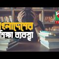 বাংলাদেশের শিক্ষা ব্যবস্থা – Education System in Bangladesh – Dorpon Times