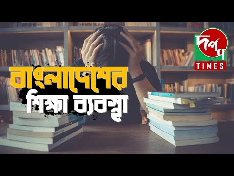 বাংলাদেশের শিক্ষা ব্যবস্থা – Education System in Bangladesh – Dorpon Times