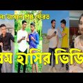 না হাঁসলে এমবি ফেরত 💔 Bangla Funny Tik Tok Videos। চরম হাসির ভিডিও। পর্ব _24#RT_LTD Breakup 💔
