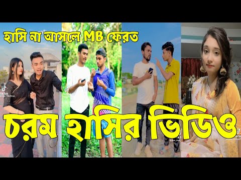 না হাঁসলে এমবি ফেরত 💔 Bangla Funny Tik Tok Videos। চরম হাসির ভিডিও। পর্ব _24#RT_LTD Breakup 💔