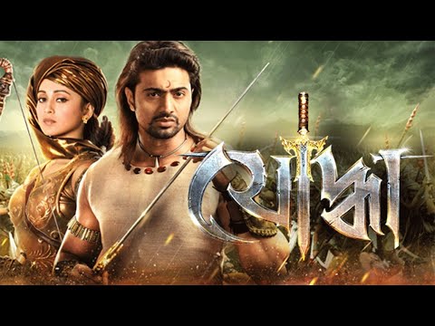 yoddha|new bengoli movies|new full action moviesDev|nusrath|mimi chakroborty (যোদ্ধা)full movies