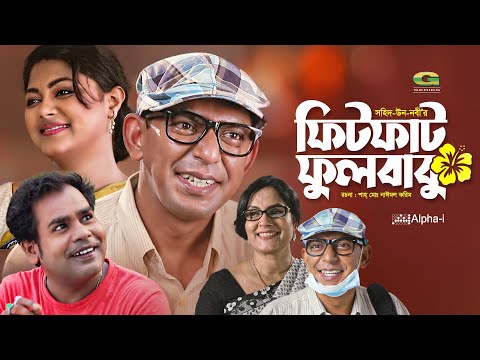 Fitfat Full Babu | ফিটফাট ফুলবাবু | Bangla Natok 2022 | Chanchal | Moushumi Hamid | New Natok 2022