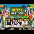 হারাধনের ফাইনাল পরীক্ষা📚🖊 বাংলা ফানি ভিডিও 🤣😂 || Notun Funny Video