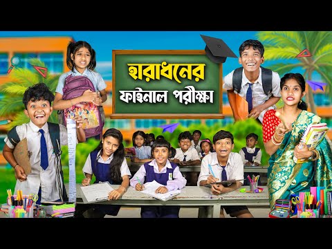 হারাধনের ফাইনাল পরীক্ষা📚🖊 বাংলা ফানি ভিডিও 🤣😂 || Notun Funny Video