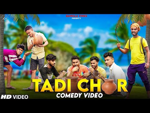 Tadi Chor Bangla Comedy Video/Tadi Chor Comedy Video/Purulia New  Bangla Comedy Video /Matal Comedy