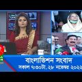 সকাল ৭:৩০টার বাংলাভিশন সংবাদ | Bangla News | 28_November_2022 | 07:30 AM | Banglavision News