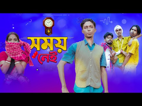 সময় নেই 🙅⏱️। somay nei funny video 🤣।Bong Polapan ▶️ ‎@BongPolapan 