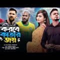 Korbe Qatar Joy | করবে কাতার জয় | Ayon Chaklader | Atiya Anisha | Bangla Song | World Cup Song 2022