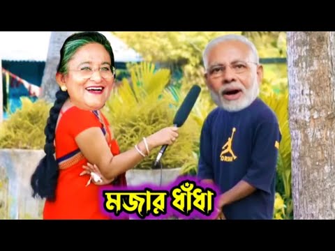 মজার ধাঁধা 😜 mojar dhadha 🤣 Sheikh hasina vs modi 😝Bangla funny video | Quiz entertainment comedy