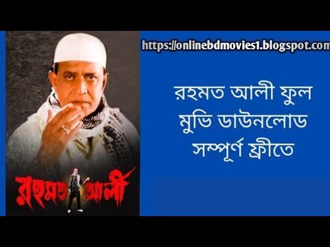 রহমত আলী. বাংলা ফুল মুভি। .Rehmat Ali. Indian Bangla Full Movie Watch