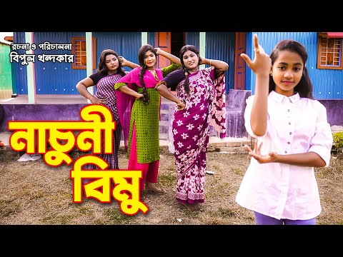 নাচুনী বিমু | Nachuni Bimu | বিমুর নতুন শর্টফ্লিম | Bimu New Shortflim | অনুধাবন | bangla drama