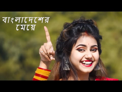 Ore Bangladesher Meye Re Tui Heila Duila Jas | Bangladesher Meye Re Tui Dance | Bangladesher Meye