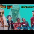 বৌদির ভুত বাংলা ফানি ভিডিও ||Boudir Bhoot Bangla Funny VIdeo