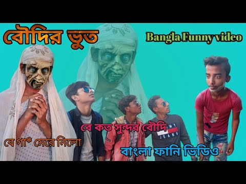 বৌদির ভুত বাংলা ফানি ভিডিও ||Boudir Bhoot Bangla Funny VIdeo