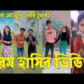 Bangla 💔 TikTok Videos | হাঁসি না আসলে এমবি ফেরত (পর্ব-৬০) | Bangla Funny TikTok Video #sk_bd
