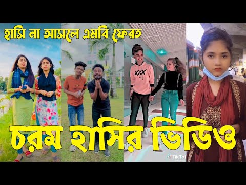 Bangla 💔 TikTok Videos | হাঁসি না আসলে এমবি ফেরত (পর্ব-৬০) | Bangla Funny TikTok Video #sk_bd