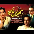 Megh Kalo | মেঘ কালো | Bengali Movie | Suchitra Sen, Basanta