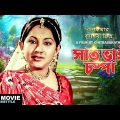 Saat Bhai Champa – Bengali Full Movie | Biswajit Chatterjee | Sandhya Roy