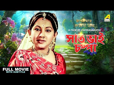 Saat Bhai Champa – Bengali Full Movie | Biswajit Chatterjee | Sandhya Roy