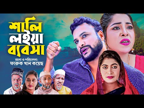 শালি লইয়া ব্যবসা | সিলেটি কমেডি নাটক | SHALI LOIYA BEBSHA | SYLHETI COMEDY NATOK | তেরা মিয়ার নাটক