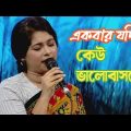 Ekbar Jodi Keu Valobashto | একবার যদি কেউ ভালোবাসতো  bangla Music Video 2022 #new_song #song #music