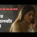 তার মতলবটা কী | Rekka | Azmeri Haque Badhon | Drama Scene | Bengali Web Series | hoichoi