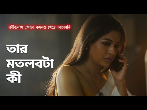 তার মতলবটা কী | Rekka | Azmeri Haque Badhon | Drama Scene | Bengali Web Series | hoichoi