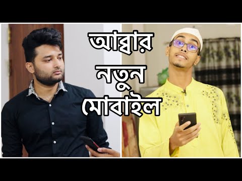 My father and his new smartphone | Bangla funny video | Shuvo Afsan