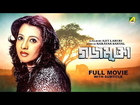 Gajamukta – Bengali Full Movie | Moon Moon Sen | Abhishek Chatterjee | Soumitra Chatterjee