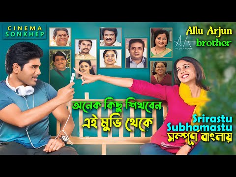 যে মুভি আপনাকে অনেক কিছু শিখাবে । telugu movie explain in bangla | Allu Sirish | সিনেমা সংক্ষেপ