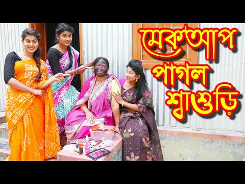 মেকআপ পাগল শ্বাশুড়ি | Makeup Pagol Shashuri | অথৈর শর্টফিল্ম ২০২১ | Othoi Natok 2021