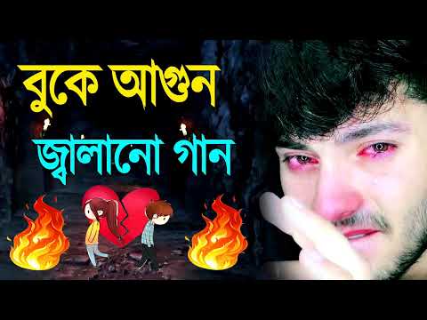 খুব বেশি দুঃখের গান | Bangla Sad Song | কষ্টের গান New Song | Most Heart Touching Bengali Sad Songs