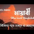 মায়াবী – Mayabee – (LO-Fi Remake) – Blue Touch Bangladesh | Music Video – Bangla Lofi Song Channel