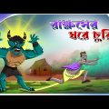 রাক্ষসের ঘরে চুরি || Stealing In The Demon's House || Bangla Cartoon || Nutun Golpo || TwinkleToons
