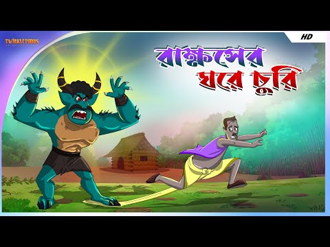 রাক্ষসের ঘরে চুরি || Stealing In The Demon's House || Bangla Cartoon || Nutun Golpo || TwinkleToons