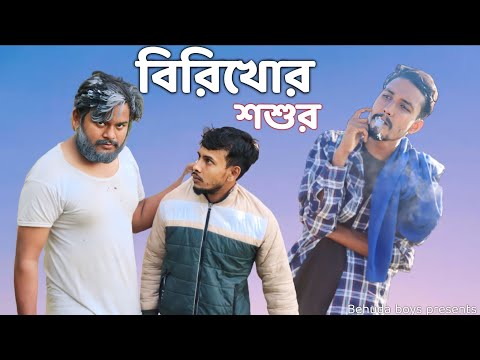 বিরিখোর শশুর | Behuda boys back |  Bangla funny video | Rafik | Tutu