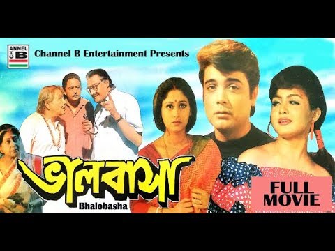 Bhalobasa | ভালোবাসা | Bengali Full Movie | Prasenjit | Indrani Halder | Manoj Mitra | Sabitri