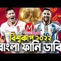 Argentina VS Poland|Bangla Funny Dubbing|FIFA World Cup Qatar 2022|Mama Problem|Highlights