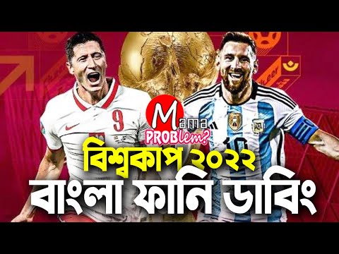 Argentina VS Poland|Bangla Funny Dubbing|FIFA World Cup Qatar 2022|Mama Problem|Highlights