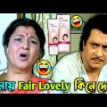 আমায় Fair Lovely কিনে দে || New Fair Lovely Bangla Comedy Video || FF BONG FUN