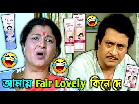 আমায় Fair Lovely কিনে দে || New Fair Lovely Bangla Comedy Video || FF BONG FUN