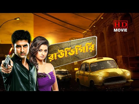 ROWDIGIRI | রাউদিগিরি | DUB MOVIE |SOHIB KHAN |KINNI |KHARAJ |BISWANATH |SUPERHIT BENGALI DUB CINEMA