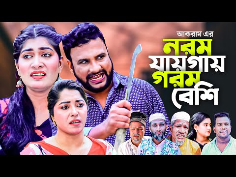 নরম যায়গায় গরম বেশি | সিলেটি নাটক | NOROM JAYGAY GOROM BESHI | SYLHETI COMEDY NATOK | তেরা মিয়া নাটক