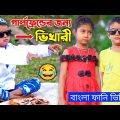 গার্লফ্রেন্ডের জন্য ভিখারি 😂 New Funny Video 😂 Bangla Notun Natok Al Mamun | Mister Alone Boy