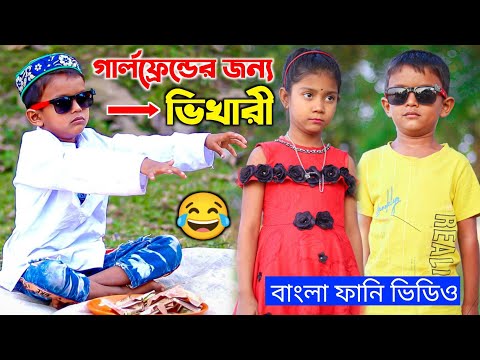 গার্লফ্রেন্ডের জন্য ভিখারি 😂 New Funny Video 😂 Bangla Notun Natok Al Mamun | Mister Alone Boy