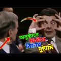 Mr Bean Fun in Programme Bangla Funny Dubbing 2022 |অনুষ্ঠানে মি. বিনের দুষ্টামি |Bangla Funny Video