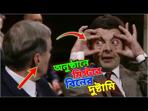 Mr Bean Fun in Programme Bangla Funny Dubbing 2022 |অনুষ্ঠানে মি. বিনের দুষ্টামি |Bangla Funny Video